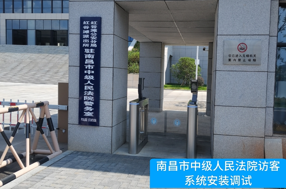 南昌市中级人民法院部署极悦娱乐极悦访客管理系统，提升法院安全管理与服务水